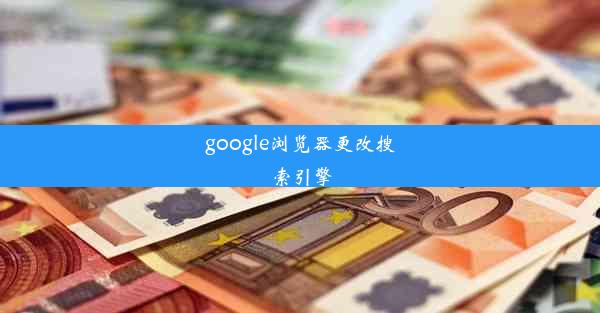 google浏览器更改搜索引擎