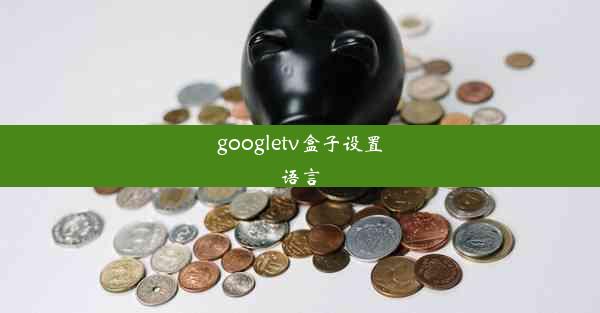 googletv盒子设置语言