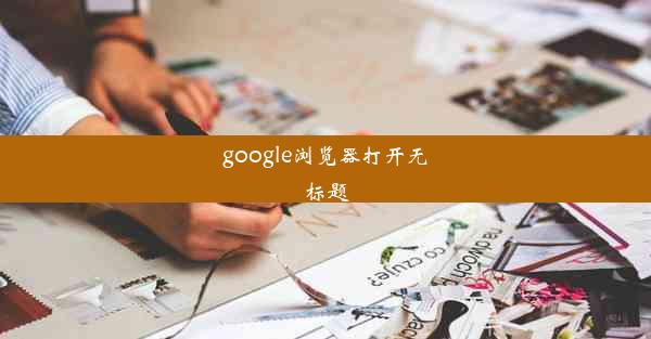 google浏览器打开无标题