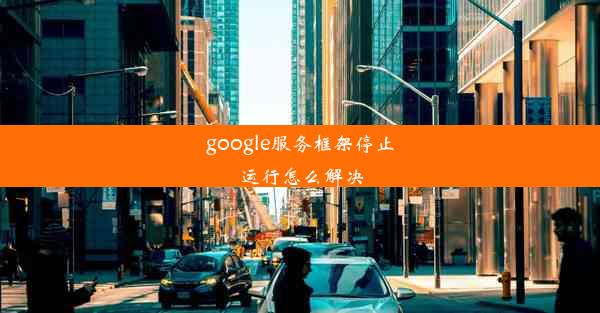 google服务框架停止运行怎么解决