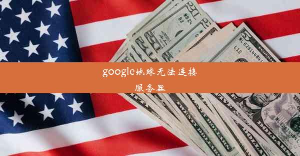 google地球无法连接服务器