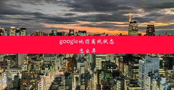 google地图离线状态怎么弄