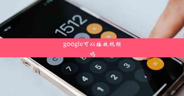 google可以播放视频吗