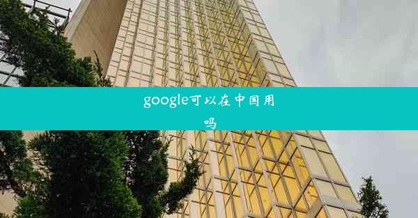 google可以在中国用吗