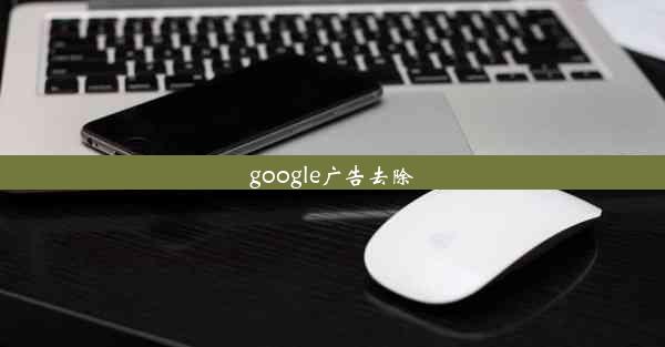 google广告去除