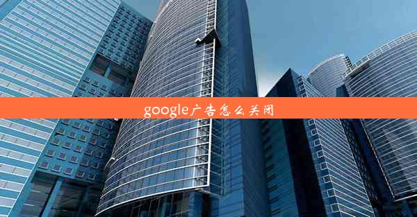 google广告怎么关闭