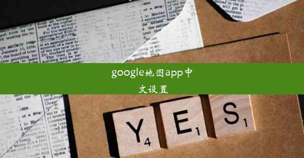 google地图app中文设置