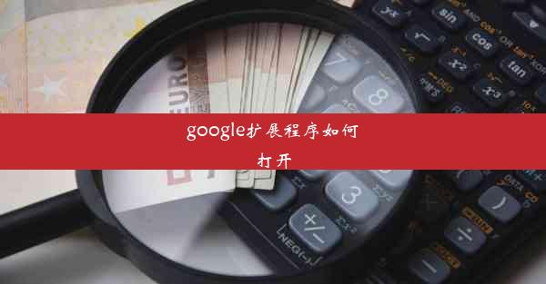 google扩展程序如何打开