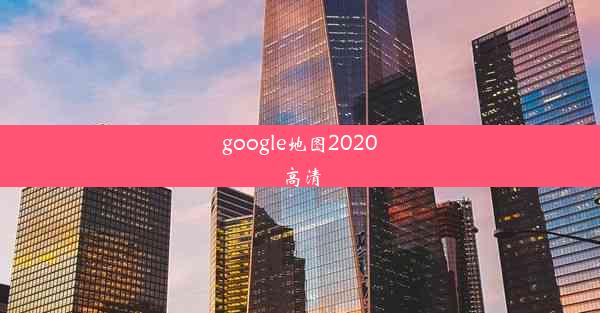 google地图2020高清