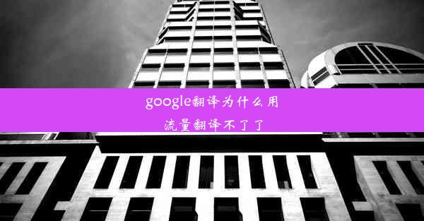 google翻译为什么用流量翻译不了了