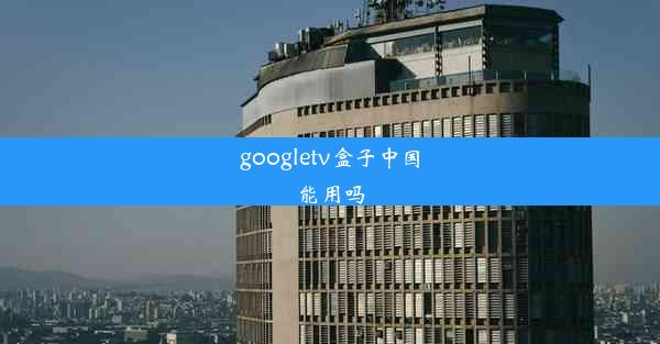 googletv盒子中国能用吗