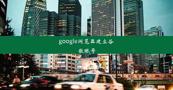 google浏览器建立谷歌账号