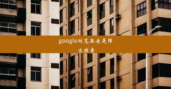 google浏览器老是弹出搜索