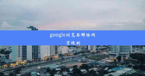 google浏览器解除网页限制