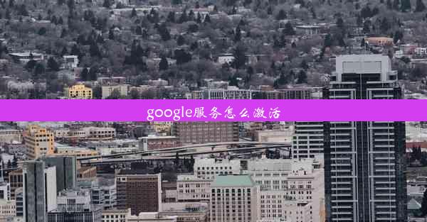 google服务怎么激活