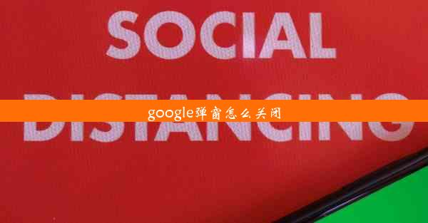 google弹窗怎么关闭