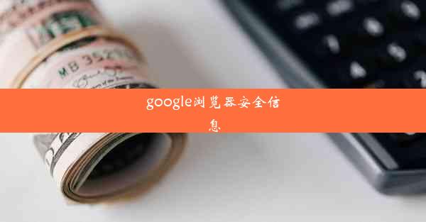 google浏览器安全信息