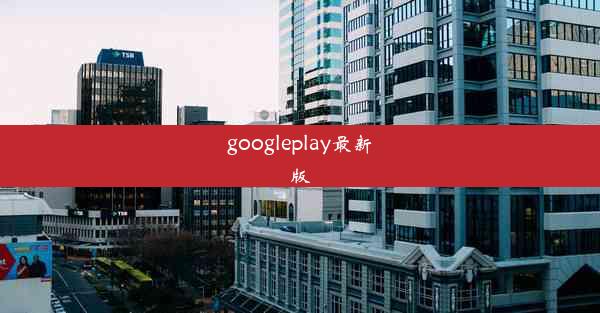 googleplay最新版