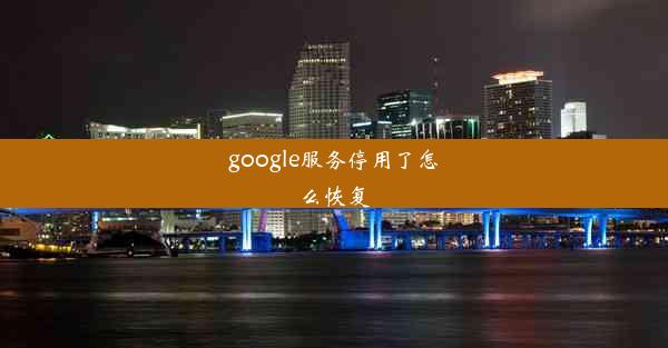 google服务停用了怎么恢复