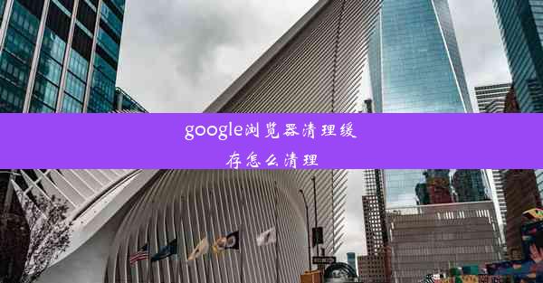 google浏览器清理缓存怎么清理