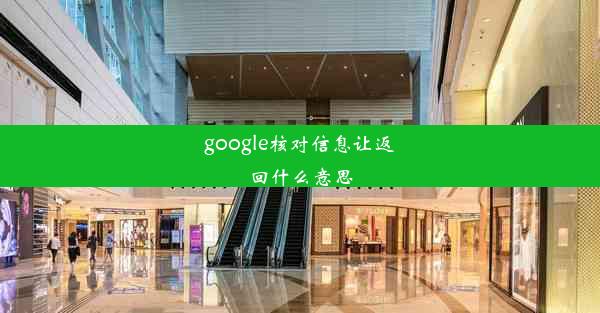 google核对信息让返回什么意思