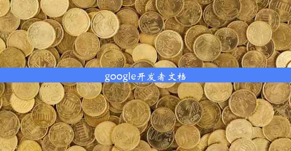 google开发者文档