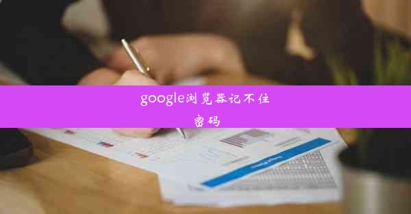 google浏览器记不住密码