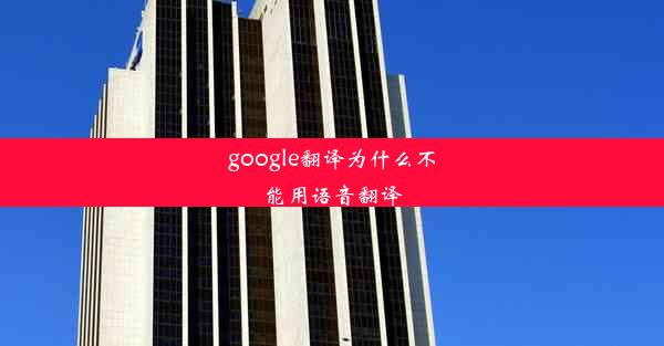 google翻译为什么不能用语音翻译