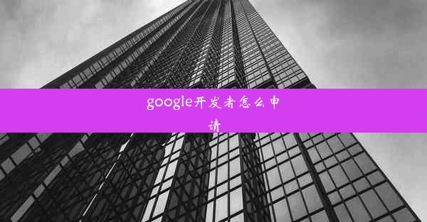 google开发者怎么申请