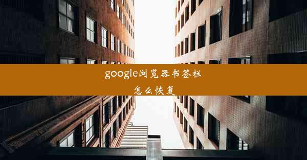 google浏览器书签栏怎么恢复