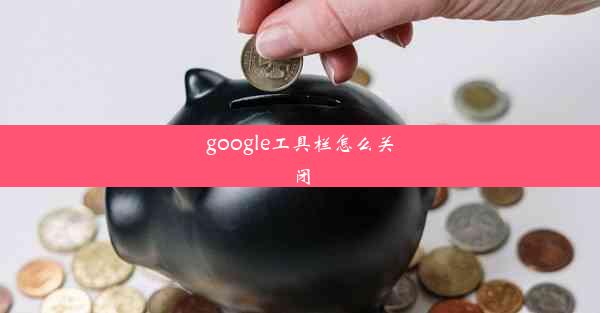 google工具栏怎么关闭