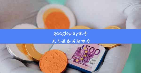 googleplay账号未与设备关联咋办