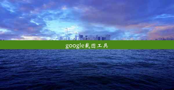 google截图工具