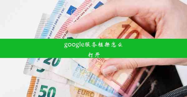 google服务框架怎么打开