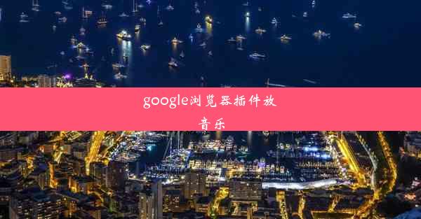 google浏览器插件放音乐