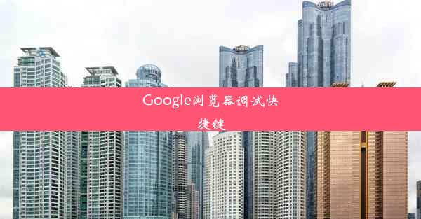 Google浏览器调试快捷键