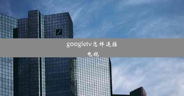 googletv怎样连接电视