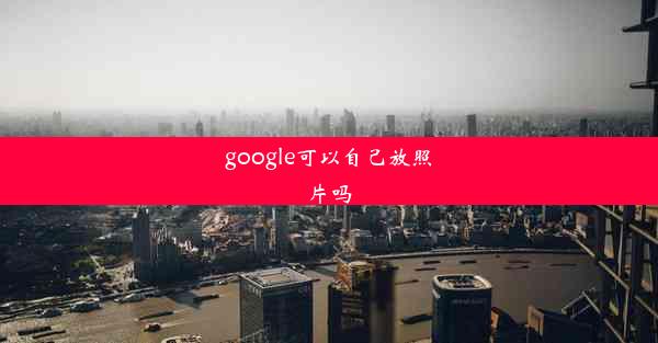 google可以自己放照片吗