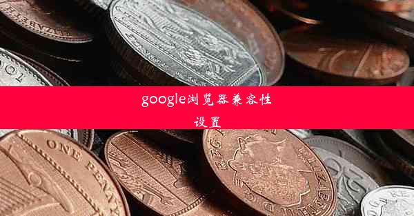 google浏览器兼容性设置