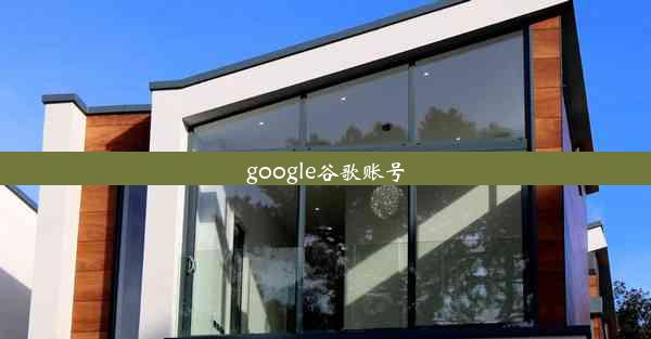 google谷歌账号