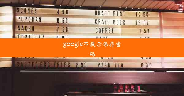 google不提示保存密码