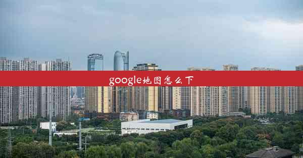 google地图怎么下