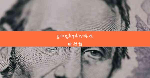 googleplay游戏排行榜