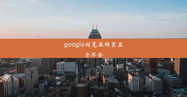 google浏览器网页显示不全