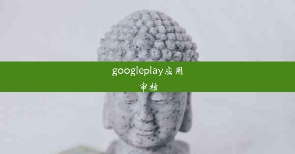 googleplay应用审核