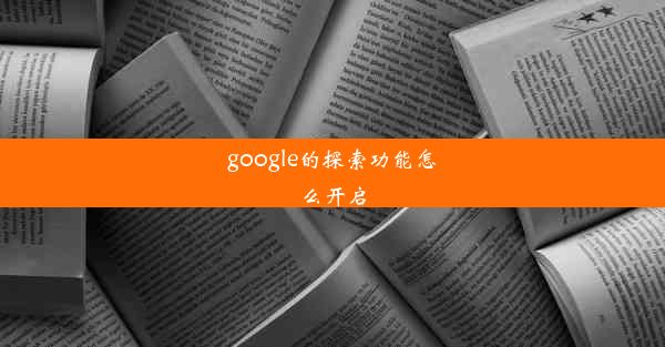 google的探索功能怎么开启