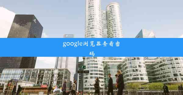 google浏览器查看密码