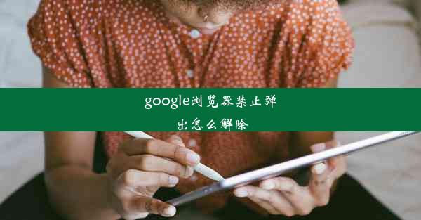 google浏览器禁止弹出怎么解除