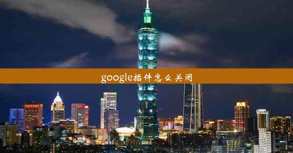 google插件怎么关闭