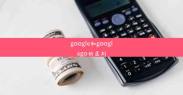 google和googlego的区别